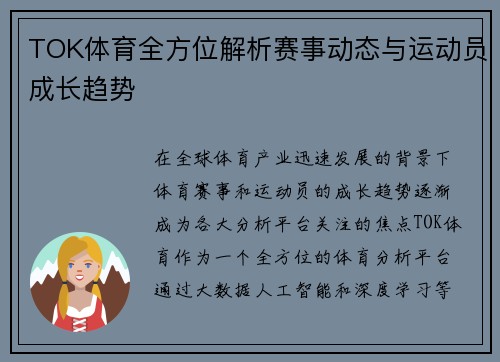 TOK体育全方位解析赛事动态与运动员成长趋势 TOK体育全方位解析赛事动态与运动员成长趋势