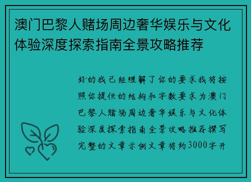 澳门巴黎人赌场周边奢华娱乐与文化体验深度探索指南全景攻略推荐