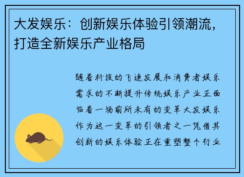 大发娱乐：创新娱乐体验引领潮流，打造全新娱乐产业格局
