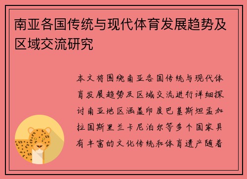 南亚各国传统与现代体育发展趋势及区域交流研究