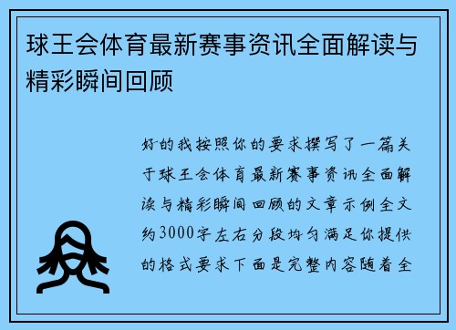 球王会体育最新赛事资讯全面解读与精彩瞬间回顾