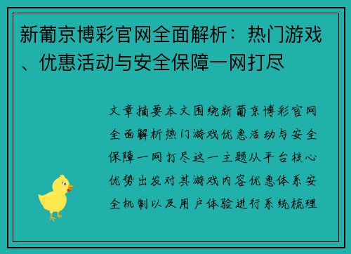 新葡京博彩官网全面解析:热门游戏、优惠活动与安全保障一网打尽 新葡京博彩官网全面解析:热门游戏、优惠活动与安全保障一网打尽