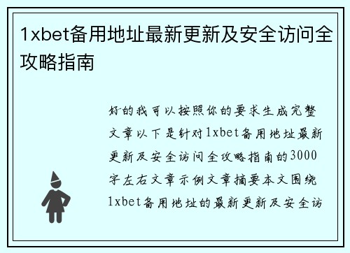 1xbet备用地址最新更新及安全访问全攻略指南