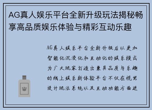 AG真人娱乐平台全新升级玩法揭秘畅享高品质娱乐体验与精彩互动乐趣 AG真人娱乐平台全新升级玩法揭秘畅享高品质娱乐体验与精彩互动乐趣
