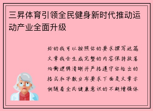 三昇体育引领全民健身新时代推动运动产业全面升级 三昇体育引领全民健身新时代推动运动产业全面升级