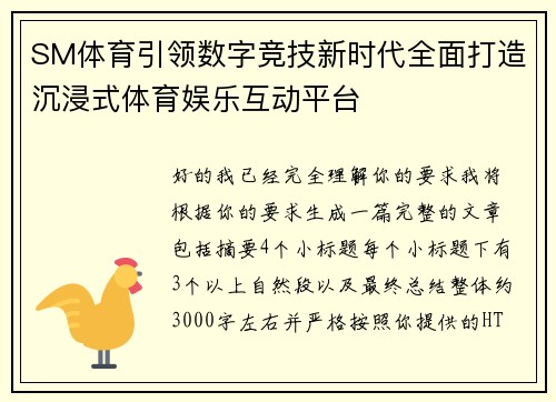 SM体育引领数字竞技新时代全面打造沉浸式体育娱乐互动平台