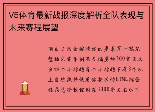V5体育最新战报深度解析全队表现与未来赛程展望 V5体育最新战报深度解析全队表现与未来赛程展望