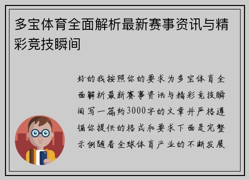 多宝体育全面解析最新赛事资讯与精彩竞技瞬间 多宝体育全面解析最新赛事资讯与精彩竞技瞬间