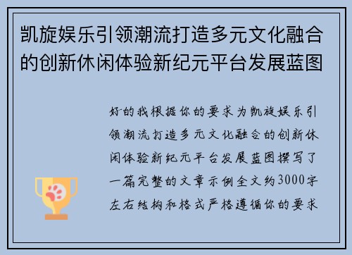 凯旋娱乐引领潮流打造多元文化融合的创新休闲体验新纪元平台发展蓝图 凯旋娱乐引领潮流打造多元文化融合的创新休闲体验新纪元平台发展蓝图