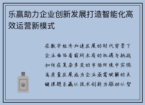 乐赢助力企业创新发展打造智能化高效运营新模式