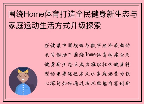 围绕Home体育打造全民健身新生态与家庭运动生活方式升级探索 围绕Home体育打造全民健身新生态与家庭运动生活方式升级探索