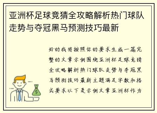 亚洲杯足球竞猜全攻略解析热门球队走势与夺冠黑马预测技巧最新