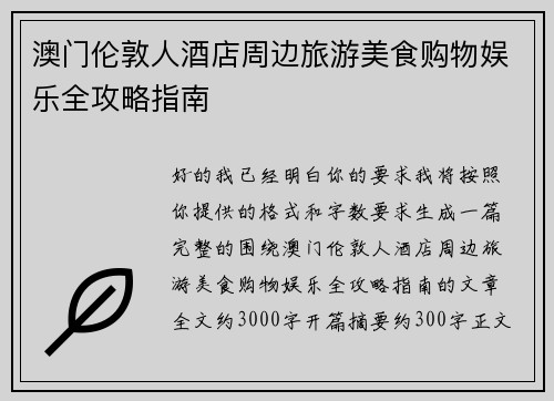 澳门伦敦人酒店周边旅游美食购物娱乐全攻略指南 澳门伦敦人酒店周边旅游美食购物娱乐全攻略指南