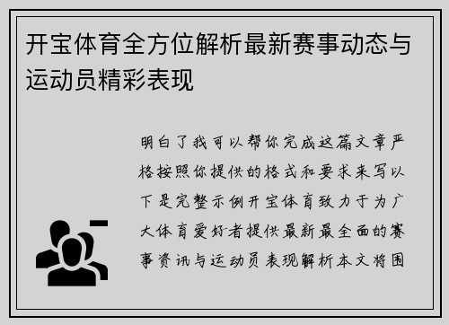 开宝体育全方位解析最新赛事动态与运动员精彩表现 开宝体育全方位解析最新赛事动态与运动员精彩表现