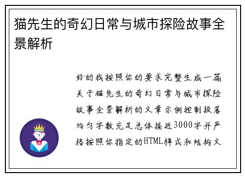 猫先生的奇幻日常与城市探险故事全景解析 猫先生的奇幻日常与城市探险故事全景解析