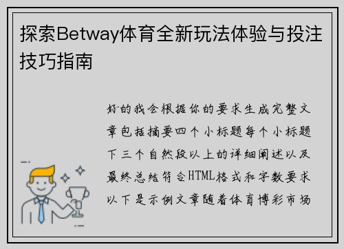 探索Betway体育全新玩法体验与投注技巧指南 探索Betway体育全新玩法体验与投注技巧指南