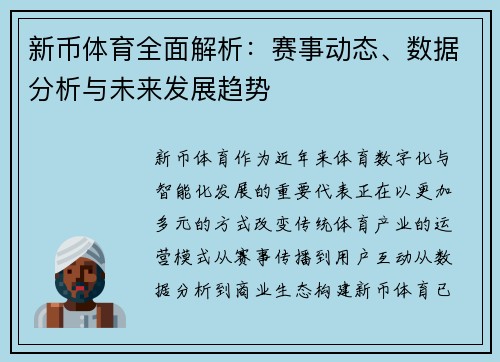 新币体育全面解析:赛事动态、数据分析与未来发展趋势 新币体育全面解析:赛事动态、数据分析与未来发展趋势