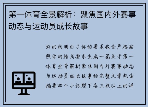 第一体育全景解析:聚焦国内外赛事动态与运动员成长故事 第一体育全景解析:聚焦国内外赛事动态与运动员成长故事