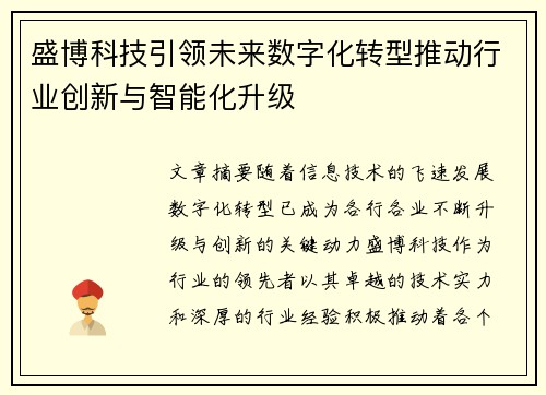 盛博科技引领未来数字化转型推动行业创新与智能化升级 盛博科技引领未来数字化转型推动行业创新与智能化升级