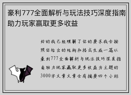 豪利777全面解析与玩法技巧深度指南助力玩家赢取更多收益 豪利777全面解析与玩法技巧深度指南助力玩家赢取更多收益