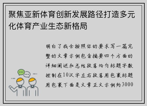聚焦亚新体育创新发展路径打造多元化体育产业生态新格局 聚焦亚新体育创新发展路径打造多元化体育产业生态新格局