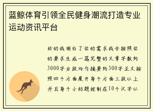 蓝鲸体育引领全民健身潮流打造专业运动资讯平台 蓝鲸体育引领全民健身潮流打造专业运动资讯平台