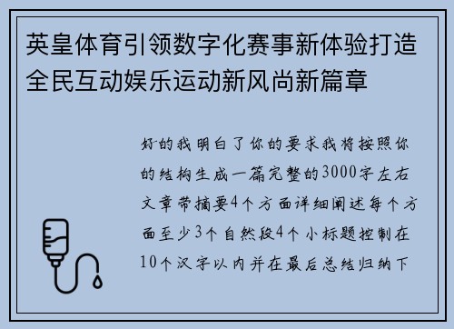 英皇体育引领数字化赛事新体验打造全民互动娱乐运动新风尚新篇章 英皇体育引领数字化赛事新体验打造全民互动娱乐运动新风尚新篇章