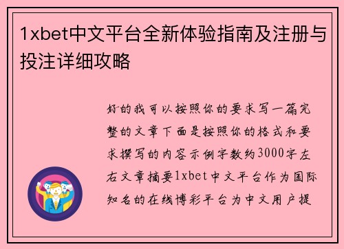 1xbet中文平台全新体验指南及注册与投注详细攻略 1xbet中文平台全新体验指南及注册与投注详细攻略