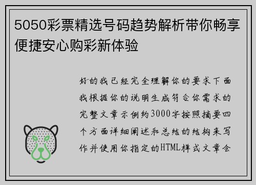 5050彩票精选号码趋势解析带你畅享便捷安心购彩新体验 5050彩票精选号码趋势解析带你畅享便捷安心购彩新体验