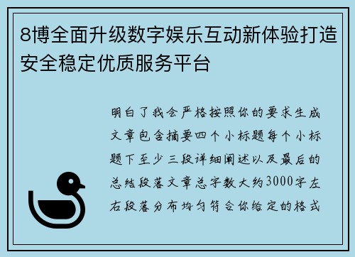 8博全面升级数字娱乐互动新体验打造安全稳定优质服务平台 8博全面升级数字娱乐互动新体验打造安全稳定优质服务平台