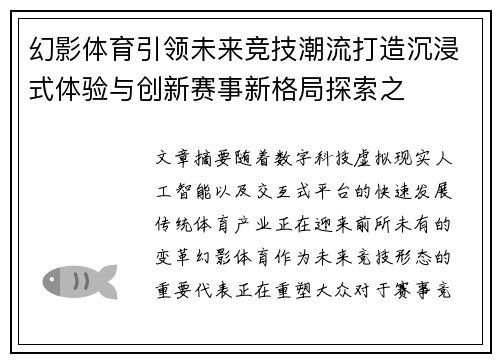 幻影体育引领未来竞技潮流打造沉浸式体验与创新赛事新格局探索之 幻影体育引领未来竞技潮流打造沉浸式体验与创新赛事新格局探索之