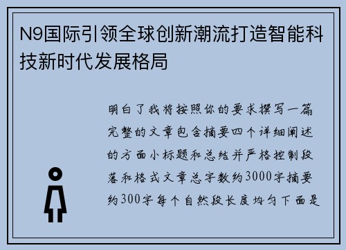 N9国际引领全球创新潮流打造智能科技新时代发展格局 N9国际引领全球创新潮流打造智能科技新时代发展格局