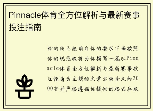 Pinnacle体育全方位解析与最新赛事投注指南 Pinnacle体育全方位解析与最新赛事投注指南