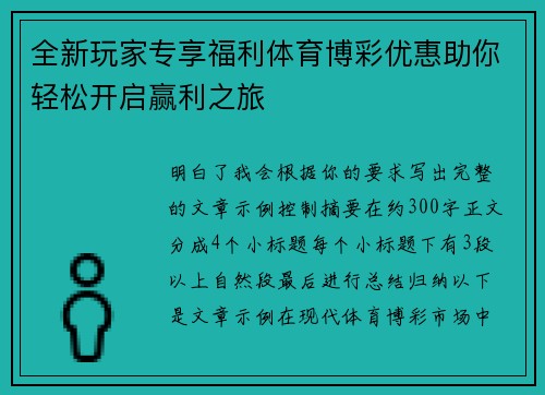 全新玩家专享福利体育博彩优惠助你轻松开启赢利之旅