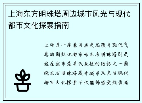 上海东方明珠塔周边城市风光与现代都市文化探索指南