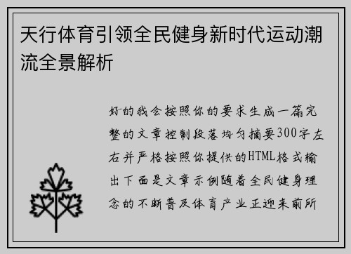 天行体育引领全民健身新时代运动潮流全景解析 天行体育引领全民健身新时代运动潮流全景解析