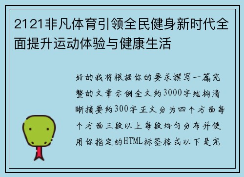 2121非凡体育引领全民健身新时代全面提升运动体验与健康生活