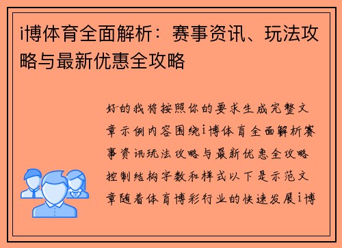 i博体育全面解析:赛事资讯、玩法攻略与最新优惠全攻略 i博体育全面解析:赛事资讯、玩法攻略与最新优惠全攻略