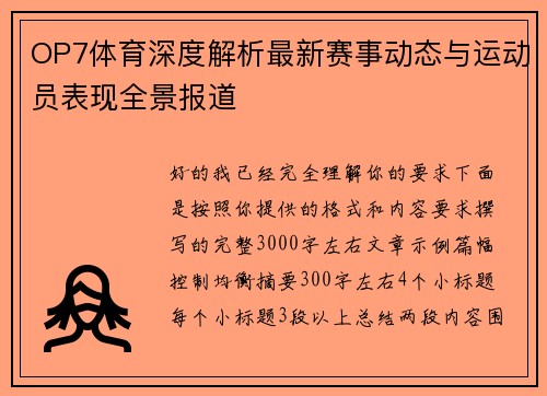 OP7体育深度解析最新赛事动态与运动员表现全景报道 OP7体育深度解析最新赛事动态与运动员表现全景报道