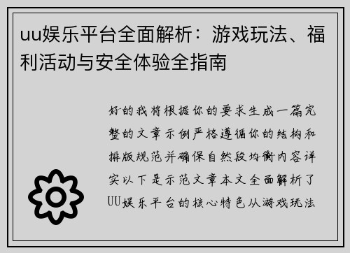 uu娱乐平台全面解析:游戏玩法、福利活动与安全体验全指南 uu娱乐平台全面解析:游戏玩法、福利活动与安全体验全指南
