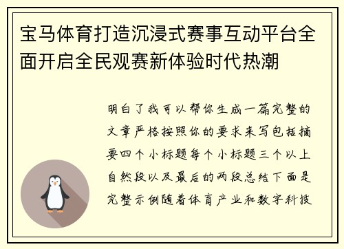 宝马体育打造沉浸式赛事互动平台全面开启全民观赛新体验时代热潮 宝马体育打造沉浸式赛事互动平台全面开启全民观赛新体验时代热潮