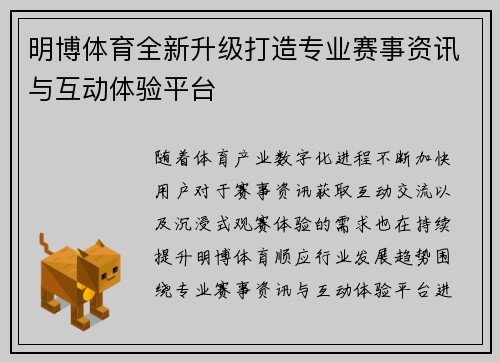 明博体育全新升级打造专业赛事资讯与互动体验平台 明博体育全新升级打造专业赛事资讯与互动体验平台