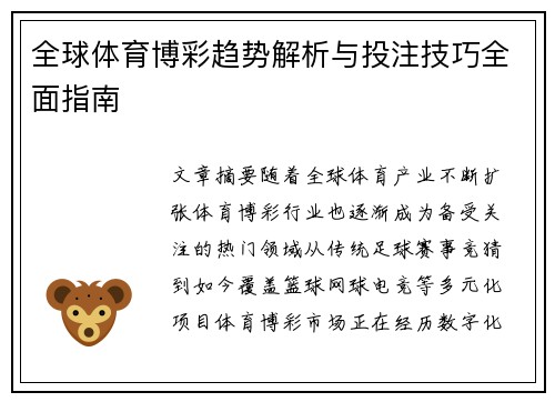 全球体育博彩趋势解析与投注技巧全面指南 全球体育博彩趋势解析与投注技巧全面指南