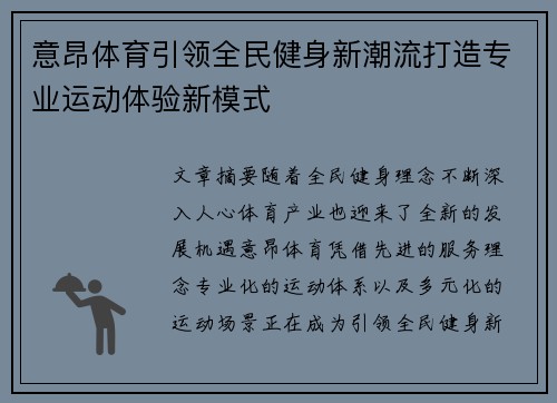 意昂体育引领全民健身新潮流打造专业运动体验新模式 意昂体育引领全民健身新潮流打造专业运动体验新模式