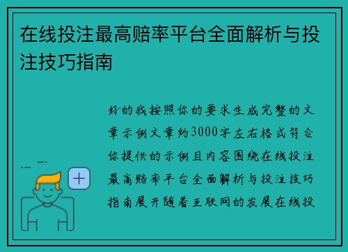 在线投注最高赔率平台全面解析与投注技巧指南 在线投注最高赔率平台全面解析与投注技巧指南