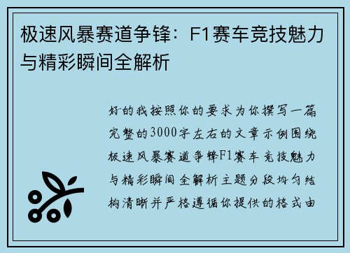 极速风暴赛道争锋:F1赛车竞技魅力与精彩瞬间全解析 极速风暴赛道争锋:F1赛车竞技魅力与精彩瞬间全解析