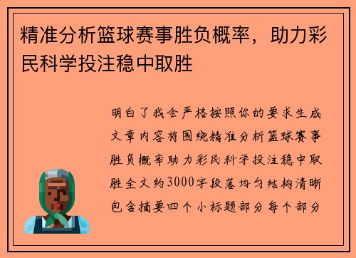 精准分析篮球赛事胜负概率,助力彩民科学投注稳中取胜 精准分析篮球赛事胜负概率,助力彩民科学投注稳中取胜