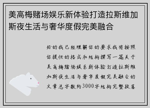 美高梅赌场娱乐新体验打造拉斯维加斯夜生活与奢华度假完美融合 美高梅赌场娱乐新体验打造拉斯维加斯夜生活与奢华度假完美融合