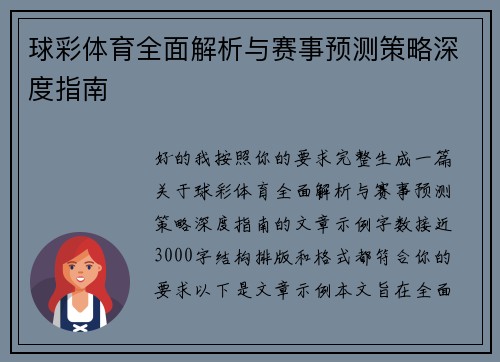 球彩体育全面解析与赛事预测策略深度指南 球彩体育全面解析与赛事预测策略深度指南