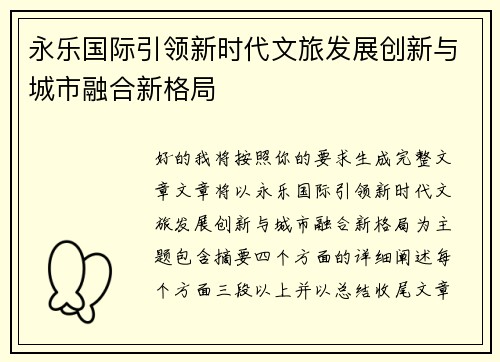 永乐国际引领新时代文旅发展创新与城市融合新格局 永乐国际引领新时代文旅发展创新与城市融合新格局